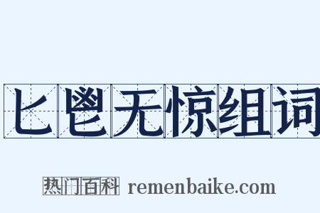 匕鬯无惊组词是什么意思的图片